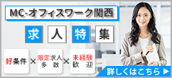 MC-オフィスワーク関西 求人特集 好条件x限定求人多数x未経験歓迎 詳しくはこちら