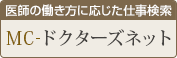 医師の働き方に応じた仕事検索 MC-ドクターズネット