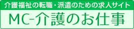 介護福祉の転職・派遣のための求人サイト MC-介護のお仕事