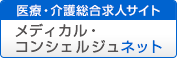 医療・介護総合求人サイト メディカル・コンシェルジュネット