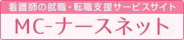 看護師の就職・転職支援サービスサイト MC-ナースネット