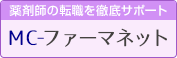 薬剤師の転職を徹底サポート MC-ファーマネット