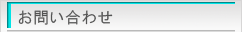 お問い合わせ