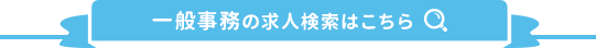 一般事務の求人検索はこちら