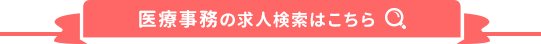 医療事務の求人検索はこちら