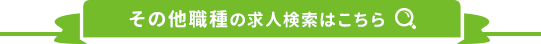 その他の求人検索はこちら